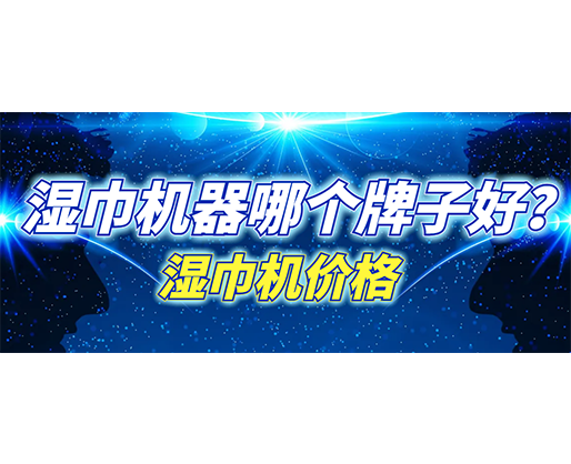 濕巾機(jī)器哪個牌子好？濕巾機(jī)多少錢一臺？