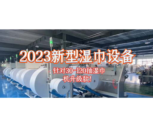 2023新型濕巾設(shè)備 針對30-120抽濕巾機(jī)升級款！