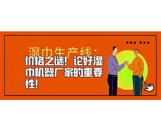 濕巾生產(chǎn)線：價格之謎！論好濕巾機(jī)器廠家的重要性！
