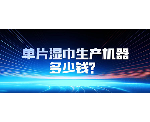 單片濕巾生產機器多少錢？