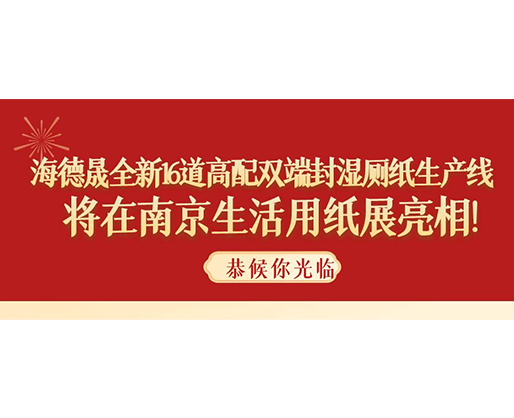 海德晟全新16道高配雙端封濕廁紙生產線，將在南京生活用紙展亮相！