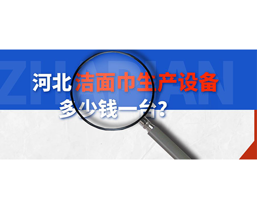 河北潔面巾生產設備多少錢一臺？
