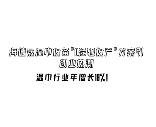 濕巾行業年增長18%！海德晟濕巾設備