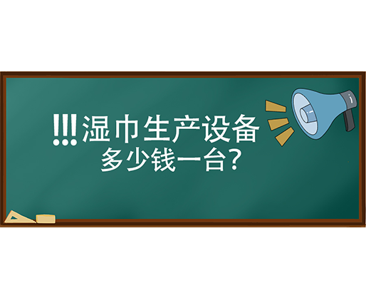 濕巾生產(chǎn)設(shè)備多少錢(qián)一臺(tái)？