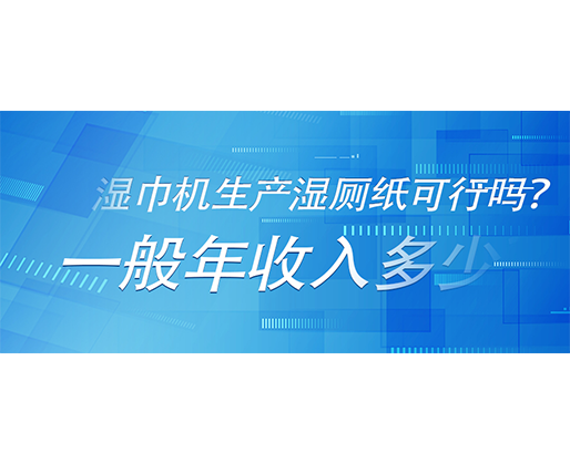 濕巾機(jī)生產(chǎn)濕廁紙可行嗎？一般年收入多少？